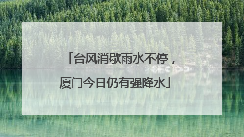 台风消歇雨水不停，厦门今日仍有强降水