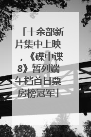 十余部新片集中上映，《碟中谍8》暂列端午档首日票房榜冠军