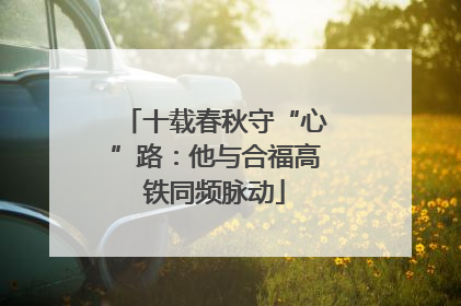 十载春秋守“心”路：他与合福高铁同频脉动