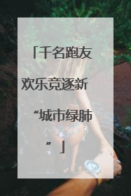 千名跑友欢乐竞逐新“城市绿肺”