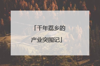千年荔乡的产业突围记