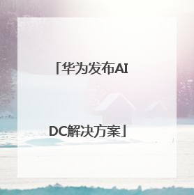 华为发布AI DC解决方案