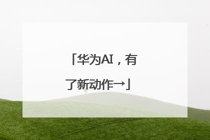 华为AI，有了新动作→