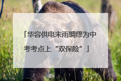华容供电未雨绸缪为中考考点上“双保险”