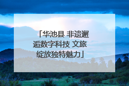华池县 非遗邂逅数字科技 文旅绽放独特魅力