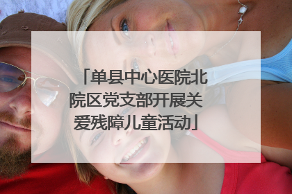 单县中心医院北院区党支部开展关爱残障儿童活动