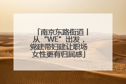 南京东路街道丨从“WE”出发，党建带妇建让职场女性更有归属感