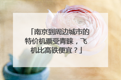 南京到周边城市的特价机票受青睐，飞机比高铁便宜？