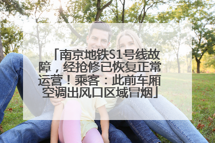 南京地铁S1号线故障，经抢修已恢复正常运营！乘客：此前车厢空调出风口区域冒烟