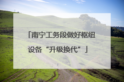南宁工务段做好枢纽设备“升级换代”