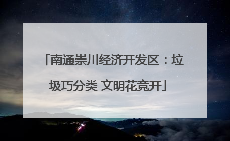 南通崇川经济开发区：垃圾巧分类 文明花竞开