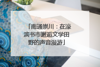 南通崇川：在濠滨书市邂逅文学田野的声音漫游