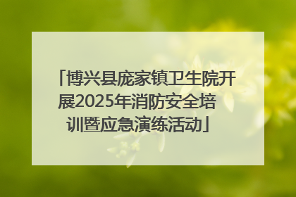 博兴县庞家镇卫生院开展2025年消防安全培训暨应急演练活动