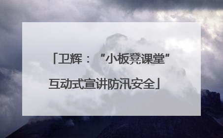 卫辉：“小板凳课堂”互动式宣讲防汛安全