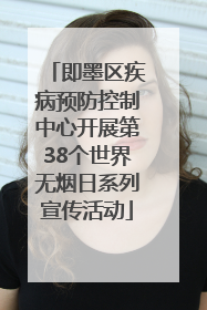 即墨区疾病预防控制中心开展第38个世界无烟日系列宣传活动