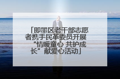 即墨区老干部志愿者携手民革委员开展“情暖童心 共护成长”献爱心活动