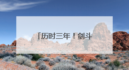 历时三年！剑斗东阳大桥竣工