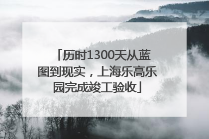 历时1300天从蓝图到现实，上海乐高乐园完成竣工验收