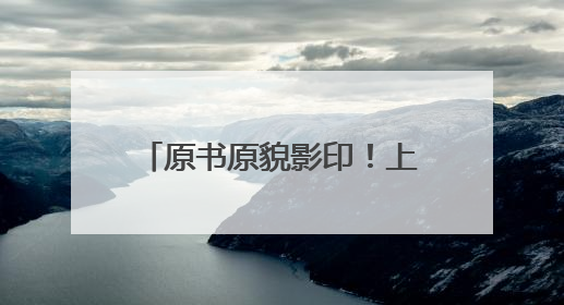 原书原貌影印！上海图书馆藏明清珍稀稿钞本整理出版