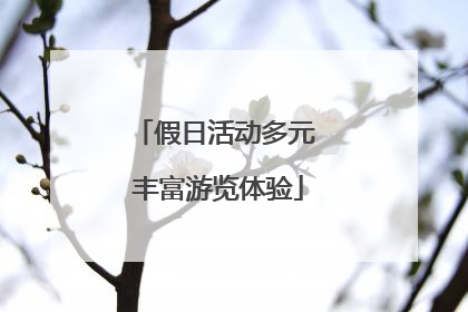 假日活动多元 丰富游览体验