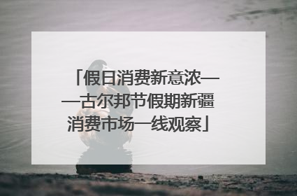 假日消费新意浓——古尔邦节假期新疆消费市场一线观察