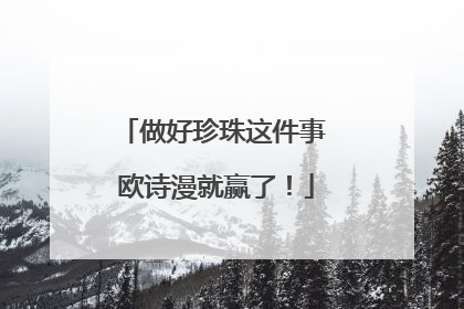 做好珍珠这件事 欧诗漫就赢了！