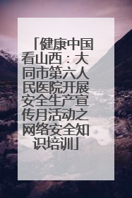 健康中国看山西：大同市第六人民医院开展安全生产宣传月活动之网络安全知识培训