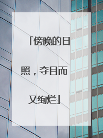 傍晚的日照，夺目而又绚烂