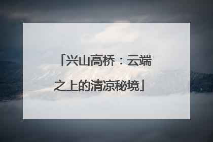 兴山高桥：云端之上的清凉秘境