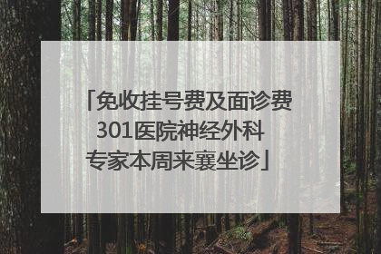 免收挂号费及面诊费 301医院神经外科专家本周来襄坐诊