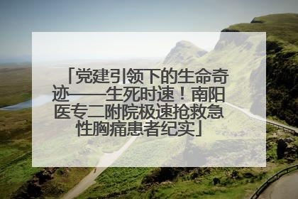 党建引领下的生命奇迹——生死时速！南阳医专二附院极速抢救急性胸痛患者纪实