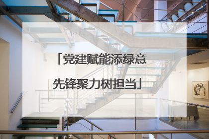 党建赋能添绿意 先锋聚力树担当