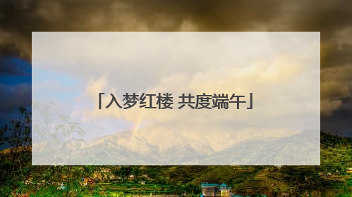 入梦红楼 共度端午