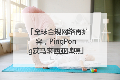 全球合规网络再扩容，PingPong获马来西亚牌照