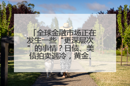 全球金融市场正在发生一些“更深层次”的事情？日债、美债拍卖遇冷，黄金、比特币新高