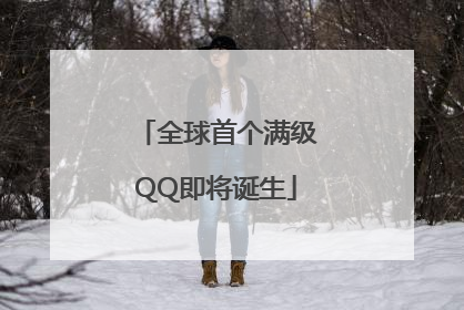 全球首个满级QQ即将诞生