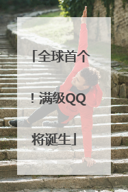 全球首个！满级QQ将诞生