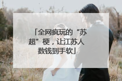 全网疯玩的“苏超”梗，让江苏人数钱到手软