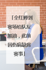 全红婵到赛场给队友加油，此前因伤病缺席赛事