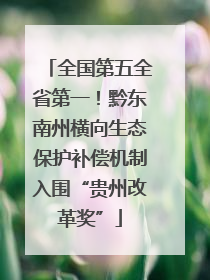 全国第五全省第一！黔东南州横向生态保护补偿机制入围“贵州改革奖”
