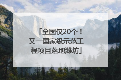全国仅20个！又一国家级示范工程项目落地潍坊