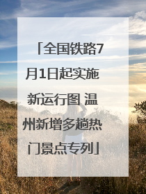 全国铁路7月1日起实施新运行图 温州新增多趟热门景点专列