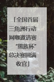 全国首届三角洲行动网咖邀请赛“熊族杯”总决赛圆满收官