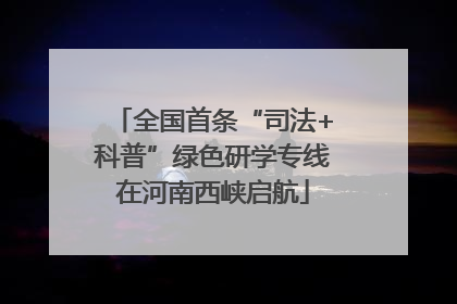 全国首条“司法+科普”绿色研学专线在河南西峡启航