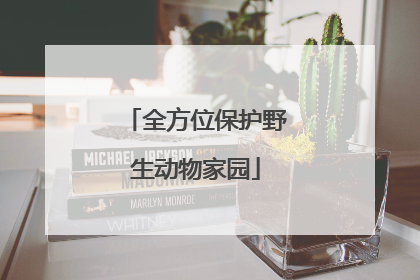 全方位保护野生动物家园
