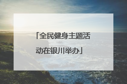 全民健身主题活动在银川举办
