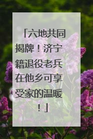六地共同揭牌！济宁籍退役老兵在他乡可享受家的温暖！