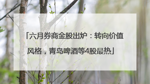 六月券商金股出炉：转向价值风格，青岛啤酒等4股最热