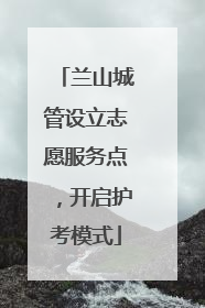 兰山城管设立志愿服务点，开启护考模式