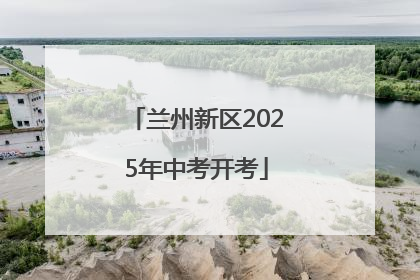 兰州新区2025年中考开考